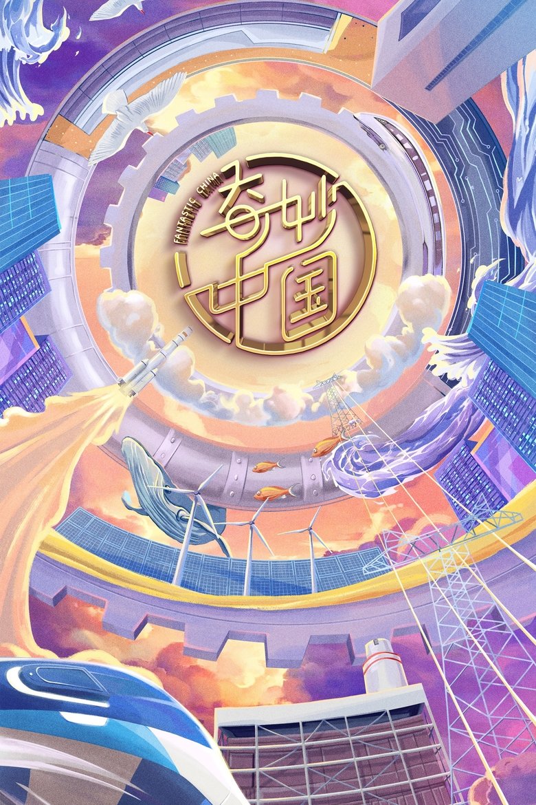 Episodes in 奇妙中国 - Season 1 - Season 1 Poster of Episodes in 奇妙中国 - Season 1 - Season 1