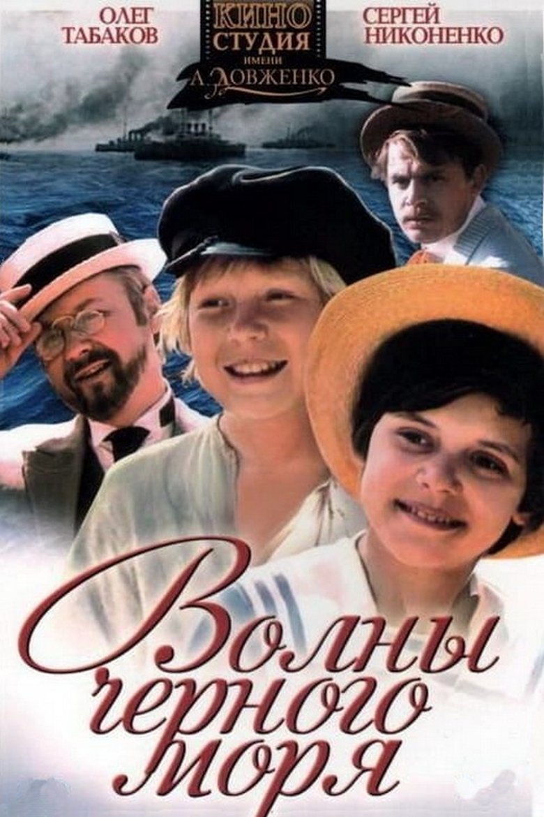 Волны Чёрного моря Poster of Волны Чёрного моря