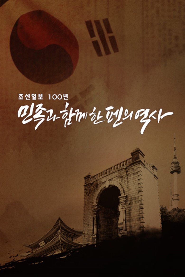 조선일보 100년 민족과 함께한 펜의 역사 Poster of 조선일보 100년 민족과 함께한 펜의 역사