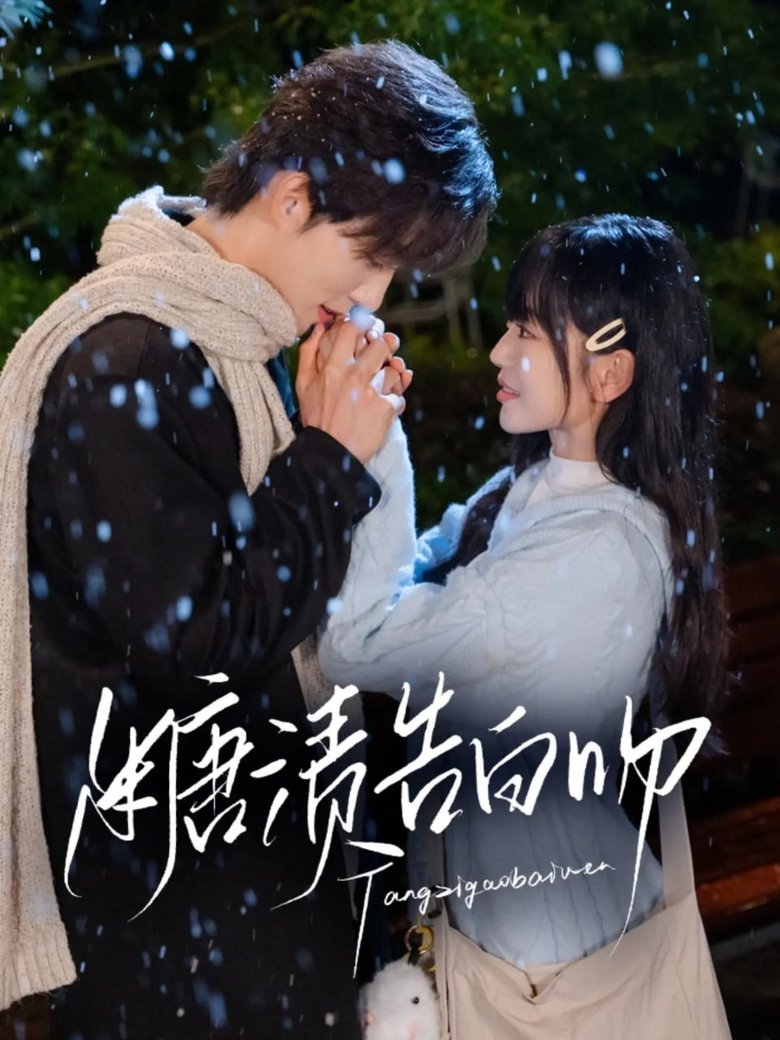 Episodes in 糖渍告白吻 - Season 1 - Season 1 Poster of Episodes in 糖渍告白吻 - Season 1 - Season 1