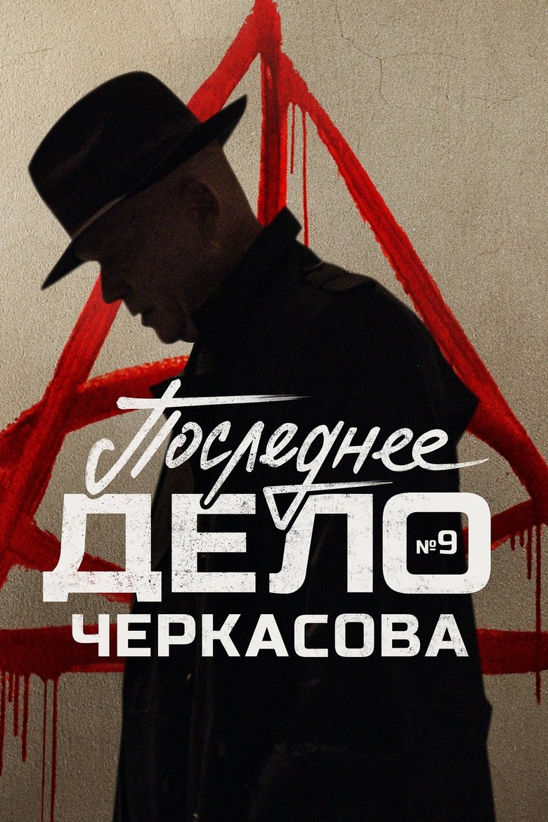 Episodes in MosGaz - Season 9 - Season 9 Poster of Episodes in MosGaz - Season 9 - Season 9