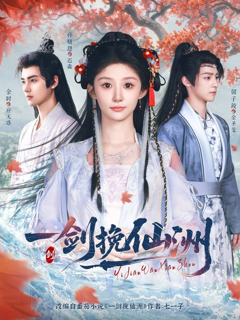 一剑挽仙洲 Poster of 一剑挽仙洲