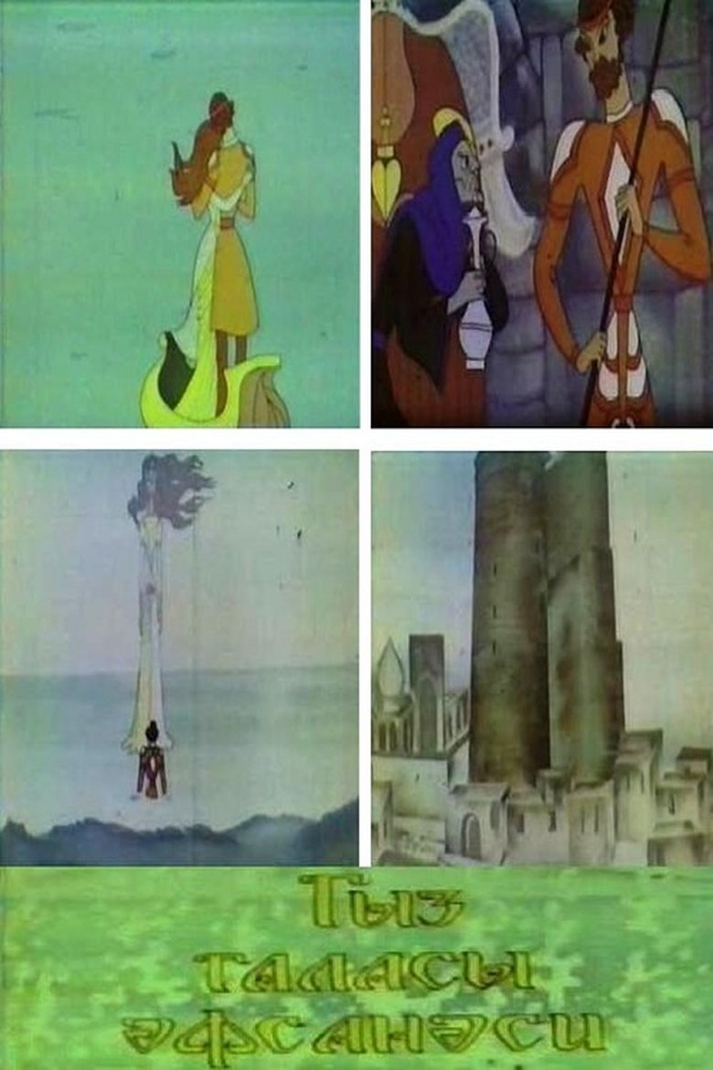 Legend of the Maiden Tower Poster of Legend of the Maiden Tower