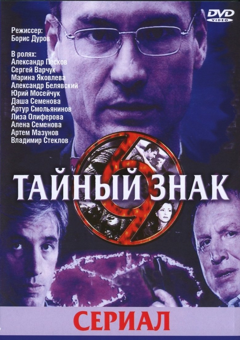 Тайный знак Poster of Тайный знак