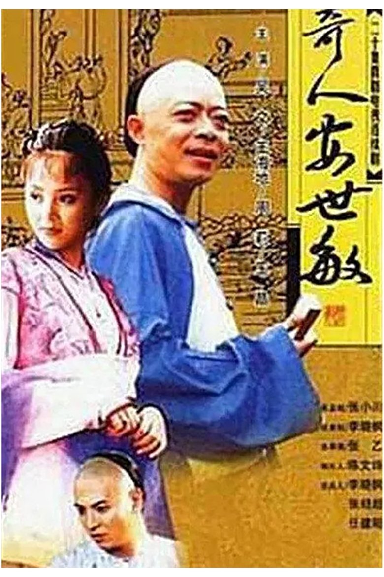 奇人安世敏 Poster of 奇人安世敏