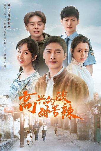 Portrait for 高兴的酸甜苦辣 - Season 1