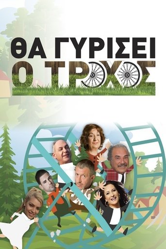 Poster of Θα γυρίσει ο τροχός