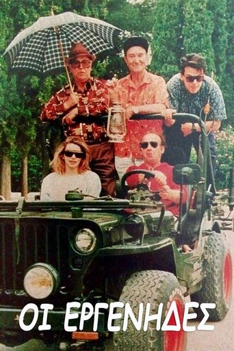 Poster of Οι εργένηδες