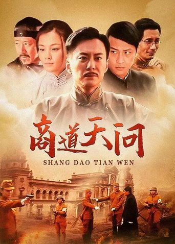 商道天问 Poster of 商道天问