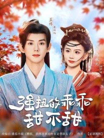 Poster of 强扭的乖乖甜不甜