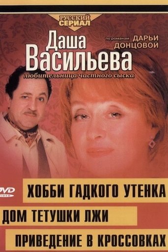 Portrait for Даша Васильева. Любительница частного сыска - Season 4
