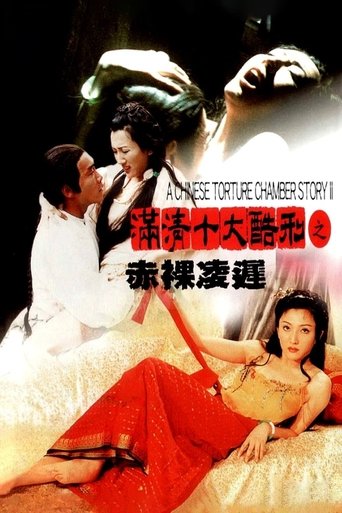Poster of 满清十大酷刑之赤裸凌迟