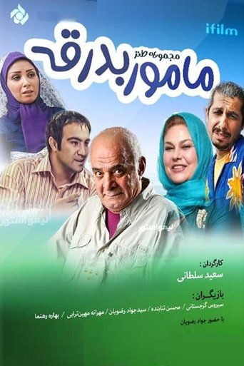 Mamoor Badraghe (2008) Poster of Mamoor Badraghe (2008)