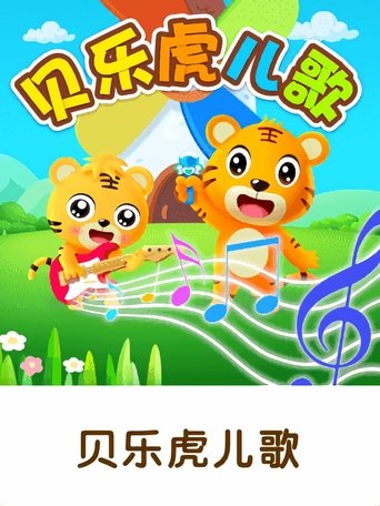 贝乐虎早教儿歌 Poster of 贝乐虎早教儿歌