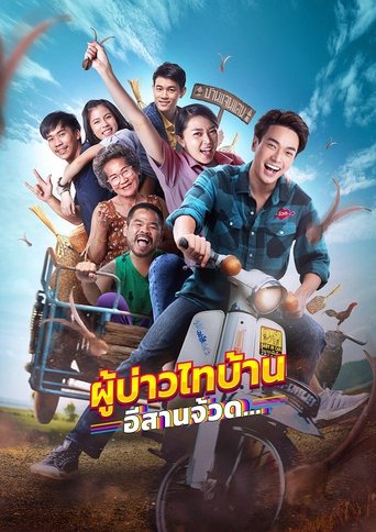 Phu Bao Thai Bahn E-Saan Juad Poster of Phu Bao Thai Bahn E-Saan Juad