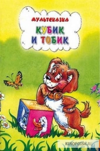 Poster of Кубик и Тобик