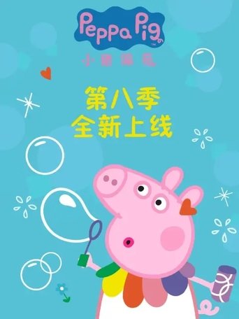 Portrait for 小猪佩奇国语版 - Season 8