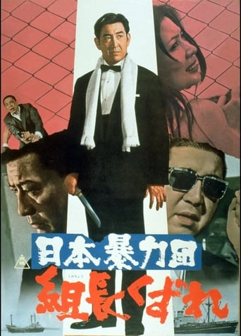 Poster of Japan's Violent Gangs: Degenerate Boss