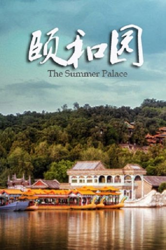 颐和园:重制 Poster of 颐和园:重制
