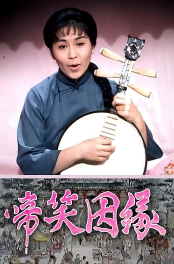 Poster of 啼笑因缘