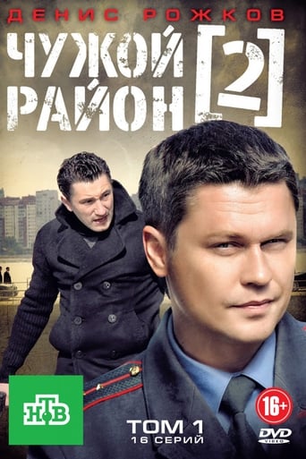 Poster of Чужой район 2