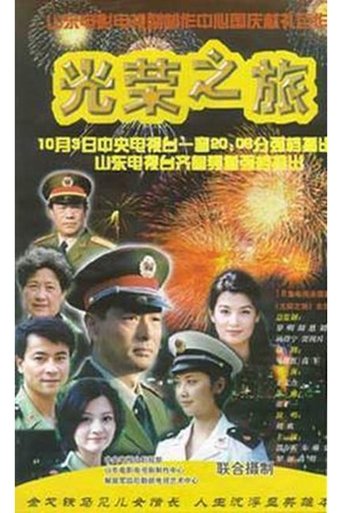 光荣之旅 Poster of 光荣之旅