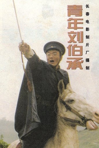 青年刘伯承 Poster of 青年刘伯承