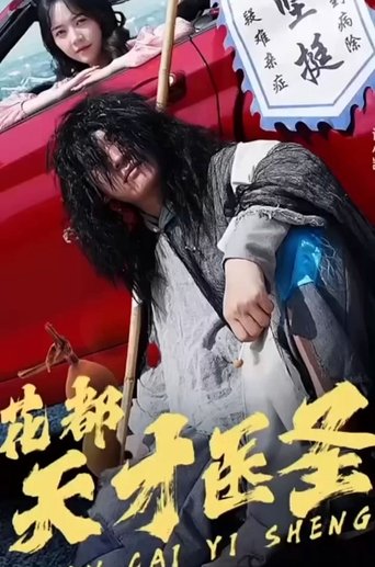 花都天才医圣 Poster of 花都天才医圣