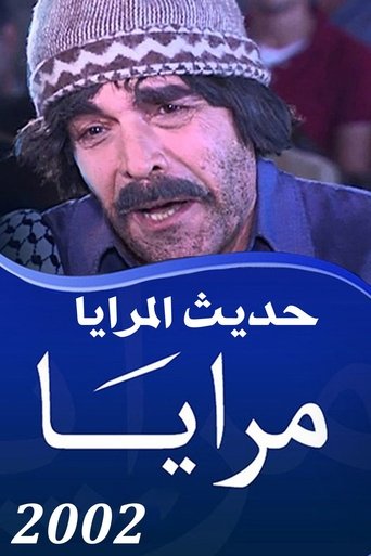 Portrait for Mirrors - Maraya 2002 : Hadith Al Maraya