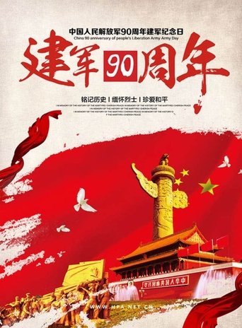 Poster of 朱日和大阅兵