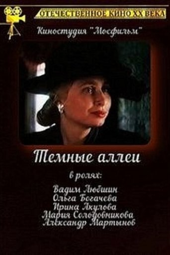 Poster of Тёмные аллеи