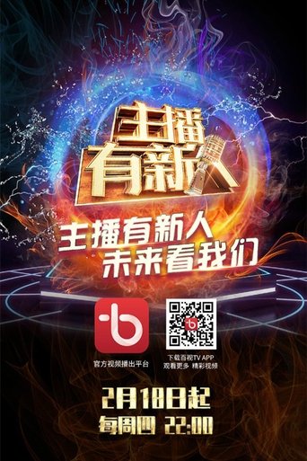 主播有新人 Poster of 主播有新人