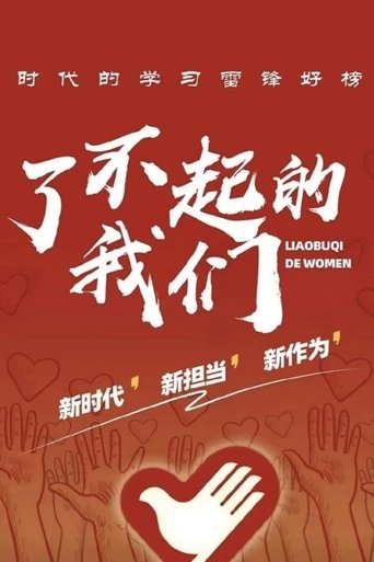 Poster of 了不起的我们