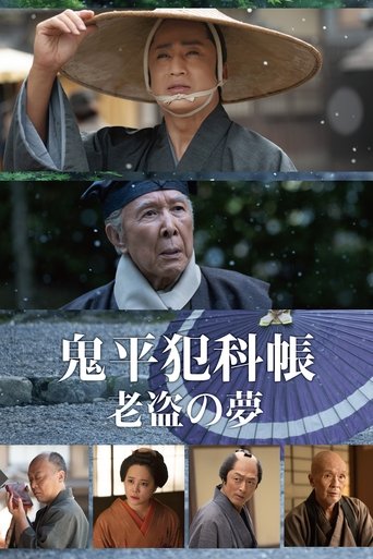 Poster of 鬼平犯科帳 老盗の夢