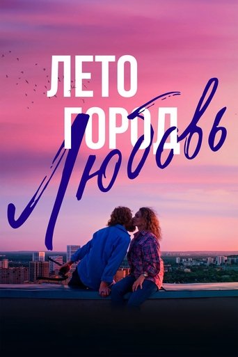 Poster of Summer. City. Love