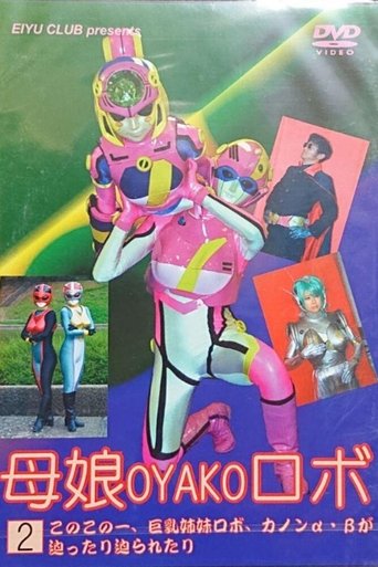 Mother and Daughter Robot ② Poster of Mother and Daughter Robot ②