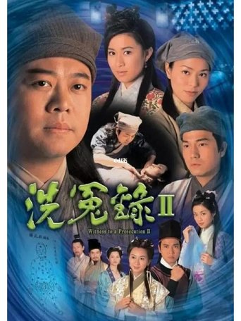 洗冤录2 Poster of 洗冤录2