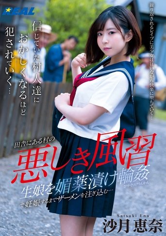 Poster of 悪しき風習 生娘を媚薬漬け輪姦で妊娠するまでザーメンを注ぎ込む…