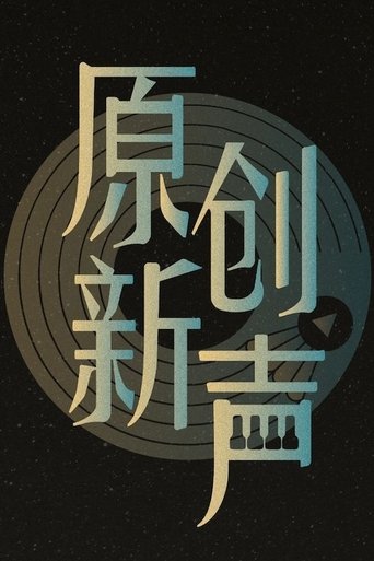 Portrait for 原创新声 - Season 1