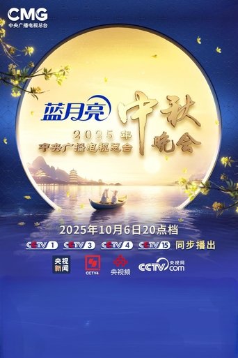 Poster of 2025年中央广播电视总台中秋晚会
