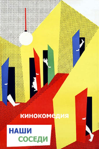 Poster of Наши соседи
