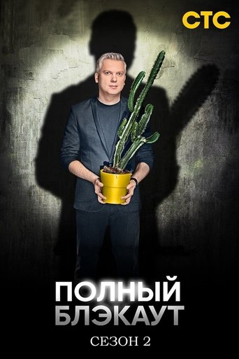 Portrait for Полный блэкаут - Season 2