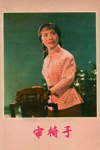 Poster of 审椅子