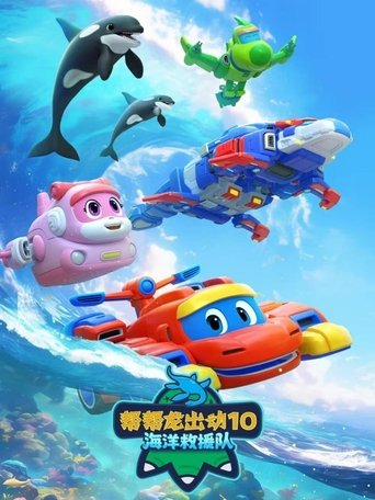 Portrait for 帮帮龙出动 - Season 10