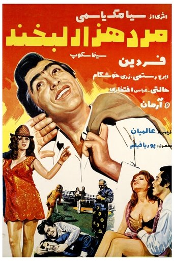 Mard-e hezar labkhand Poster of Mard-e hezar labkhand