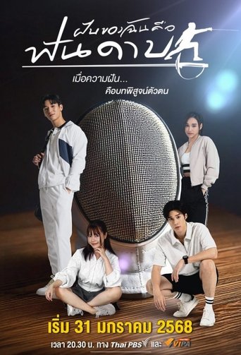Portrait for My Dream is Fencing - Season 1
