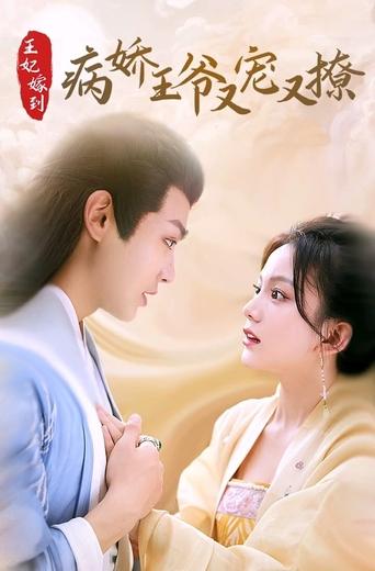王妃嫁到,病娇王爷又宠又撩 Poster of 王妃嫁到,病娇王爷又宠又撩