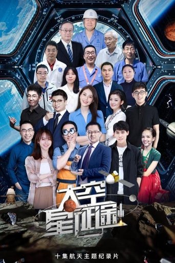 太空星征途 Poster of 太空星征途