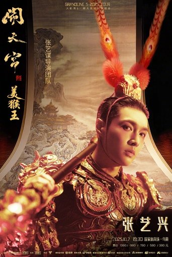 Poster of 张艺兴「大航海5·美猴王闹天宫」巡回演唱会
