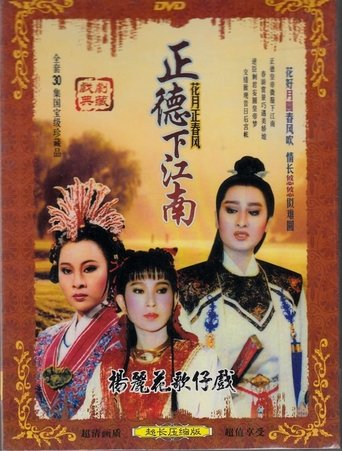 花月正春風 Poster of 花月正春風